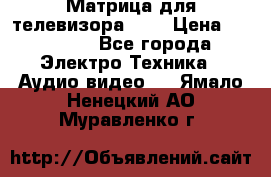 Матрица для телевизора 46“ › Цена ­ 14 000 - Все города Электро-Техника » Аудио-видео   . Ямало-Ненецкий АО,Муравленко г.